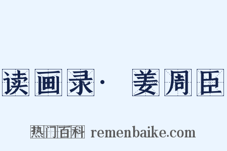 读画录·姜周臣是什么意思的图片